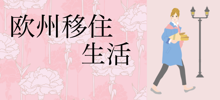 欧州移住生活